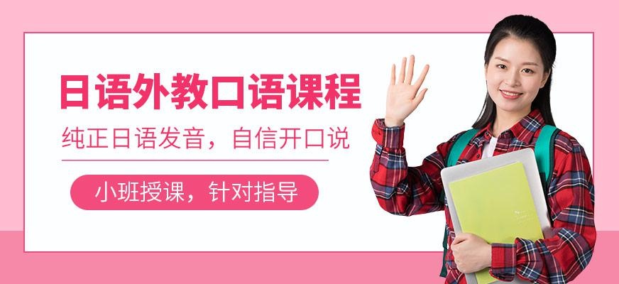 日语外教口语班