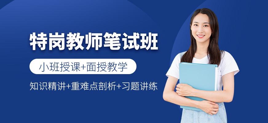 特岗教师笔试班