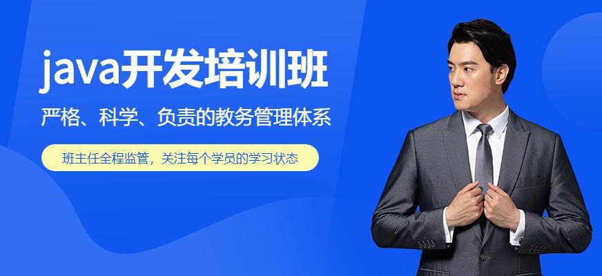 石家莊兄弟連java開發(fā)培訓(xùn)