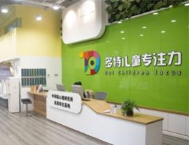 西安多特儿童专注力