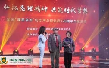 中加枫华国际学校深切缅怀周总理诞辰120周年大型文艺汇演