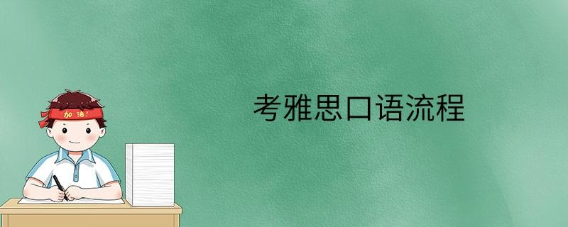考雅思口语流程