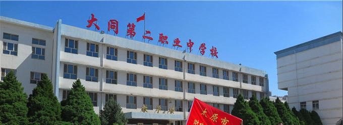 大同第二高级职业中学校网站