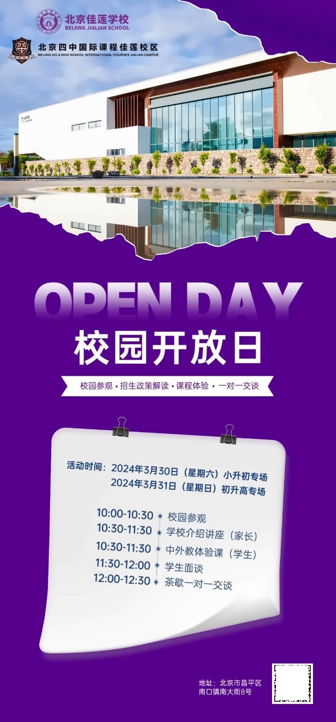 北京四中国际课程佳莲校区开放日