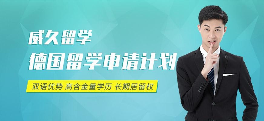 威久德国留学