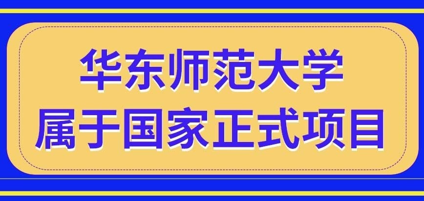 华东师范大学在职研究生属于国家正式读研项目吗