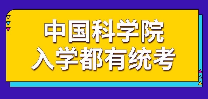 中国科学院在职研究生所有专业入学都有统考吗