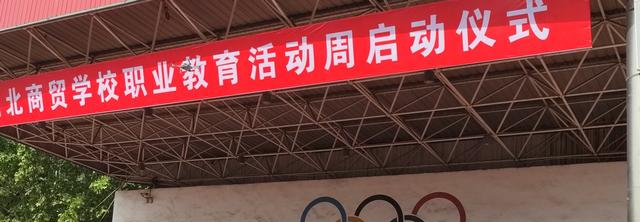 河北商贸学校