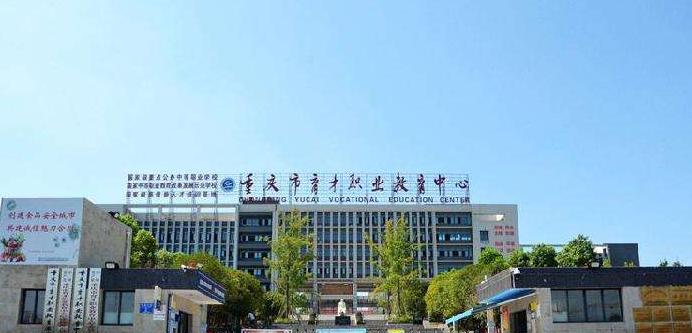 重庆育才职业教育中心怎么样、好不好