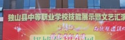 独山中等职业学校