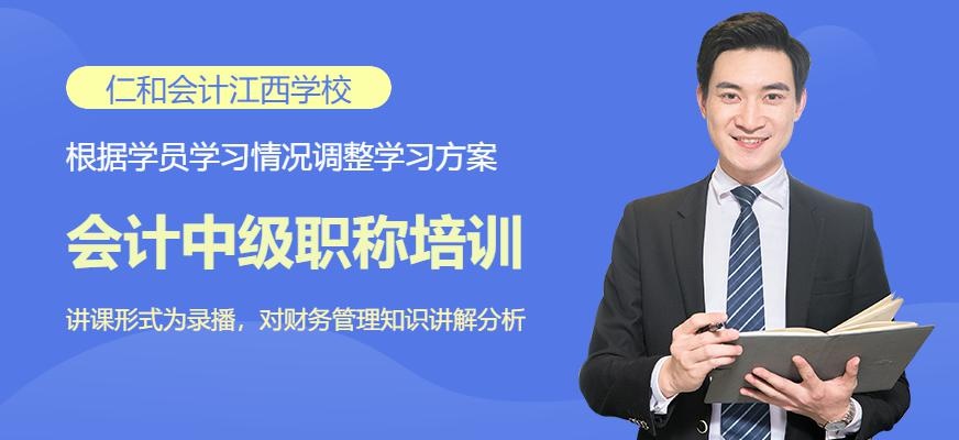 江西会计中级职称培训课程