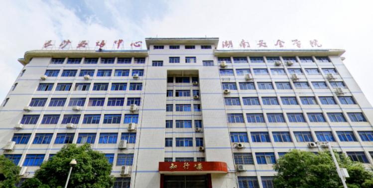 湖南安全技术职业学院