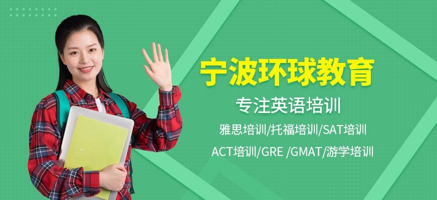 宁波环球教育