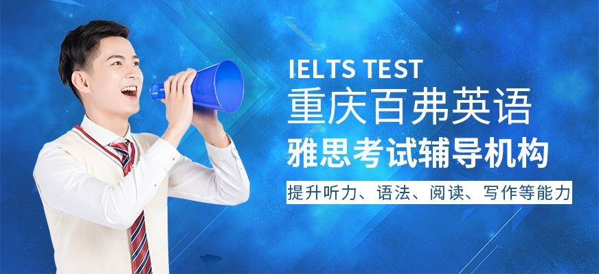 重庆雅思考试辅导机构