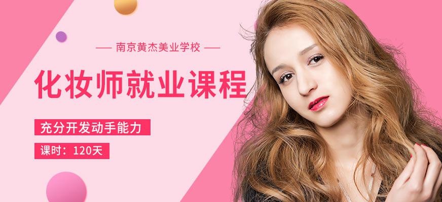 南京化妆师就业班