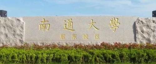 2022南通大学多少钱(一年学费)-2023参考