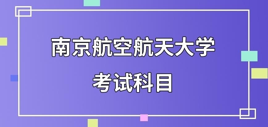 南京航空航天大学在职研究生考试科目