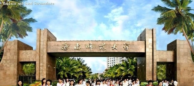 海南师范大学