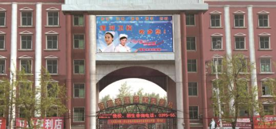 漯河市卫生中等专业学校