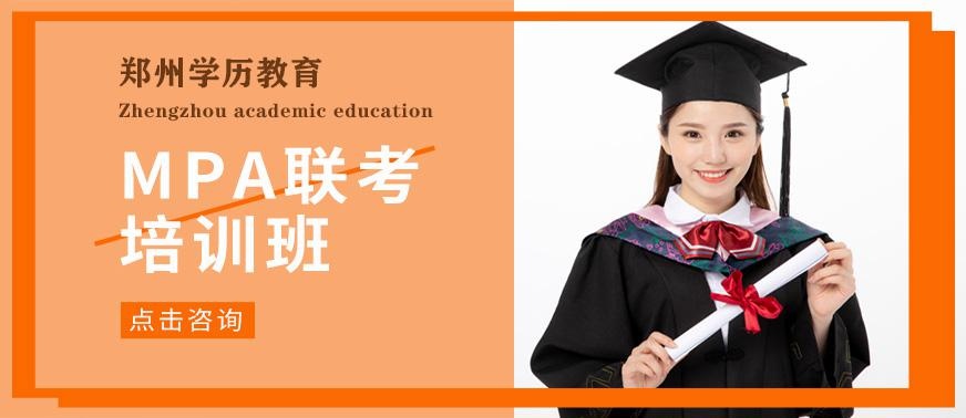 郑州MPA培训班