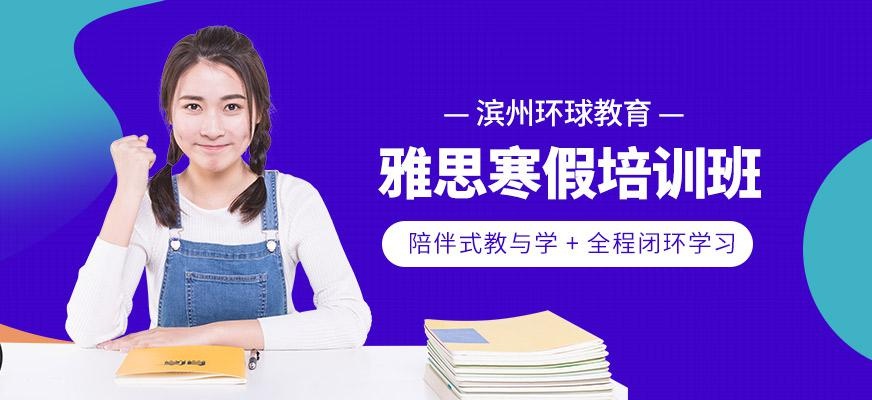 滨州环球寒假雅思培训班