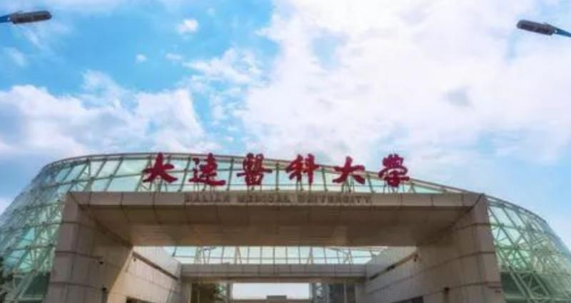 大连医科大学是几本？是985和211吗？