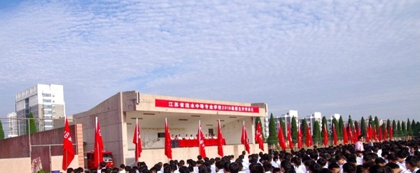 江苏涟水中等专业学校