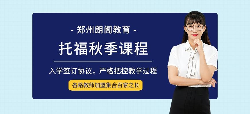 郑州朗阁托福秋季课程