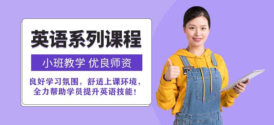 上海新科英语培训班