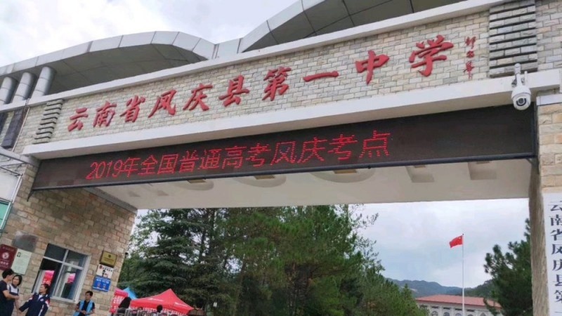 凤庆县职业高级中学