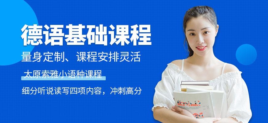 太原德语培训中心