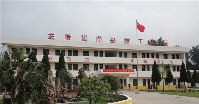 壽縣技工學校地址在哪里