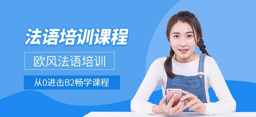广州法语培训课程