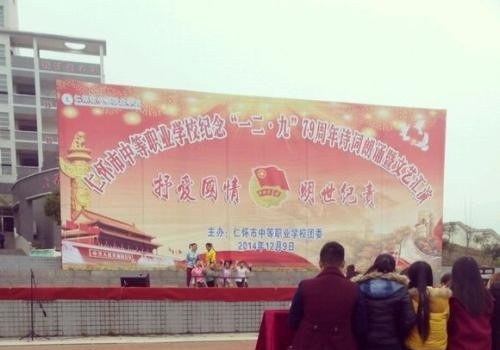 仁怀中等职业学校