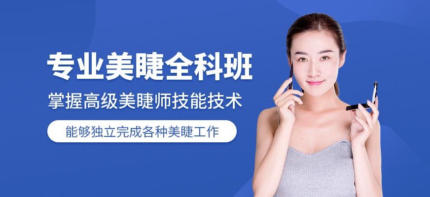 济南专业美睫培训班