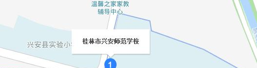 桂林兴安师范学校地址在哪里