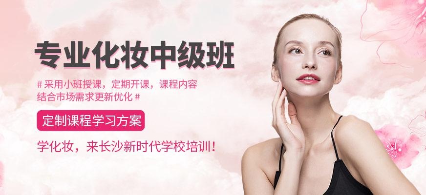 化妆中级班