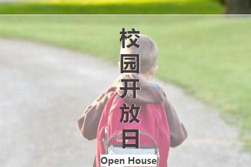 北京明诚外国语校园开放日