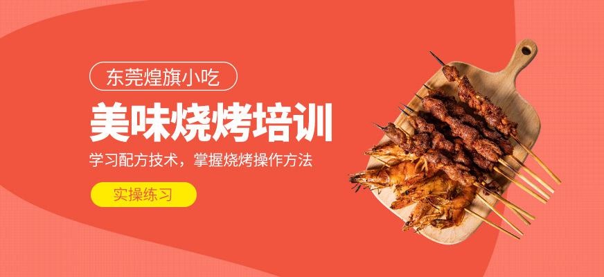 美味烧烤培训