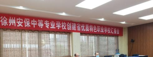 徐州安保中等专业学校