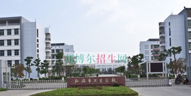 北海市卫生学校