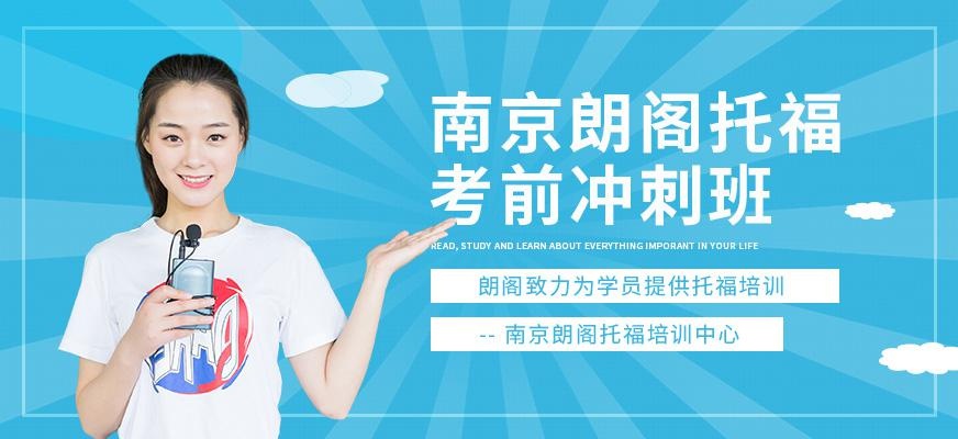  南京朗阁托福培训