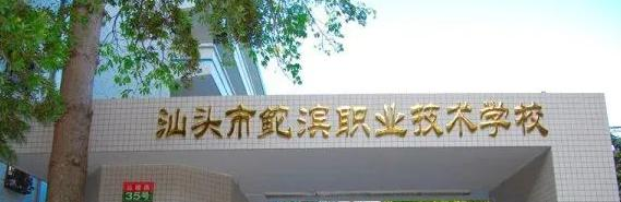 汕头鮀滨职业技术学校2021年招生简章