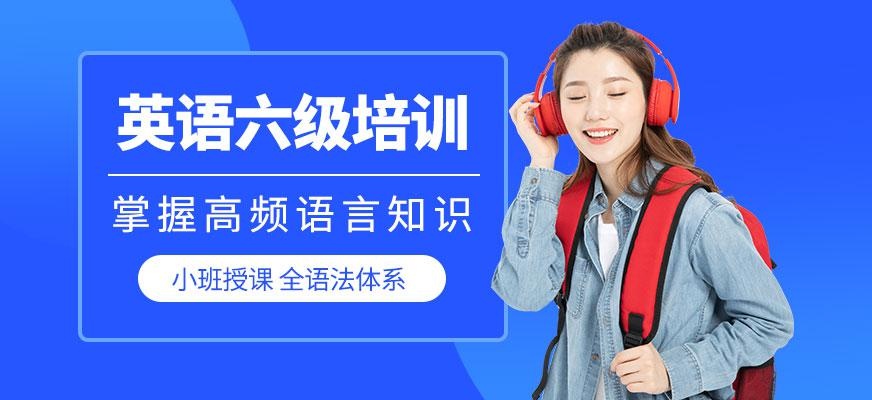重庆英语六级培训