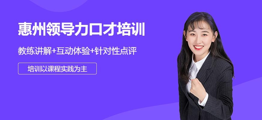 惠州新励成领导口才培训