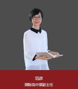 上海新纪元双语学校国际高中部副主任：范彦