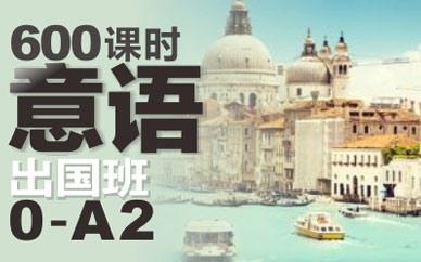 意大利语出国班