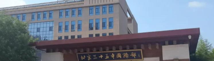 北京第三十五中学国际部2023年报名时间