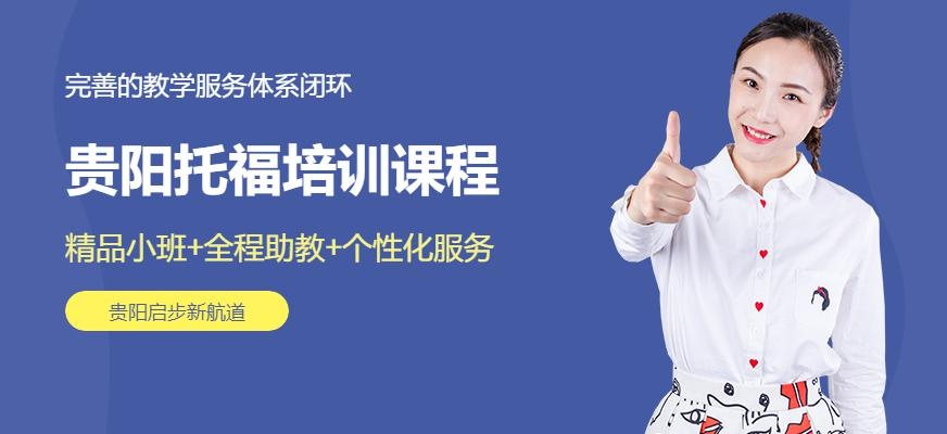 贵阳托福培训课程