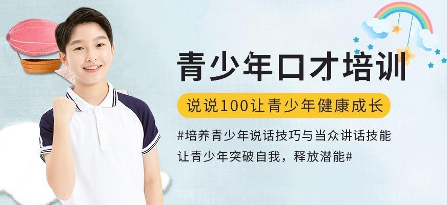 青少年口才培训班